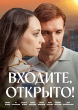 Входите, открыто! (многосерийный)