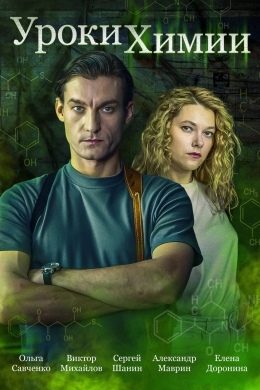 Уроки химии (многосерийный)
