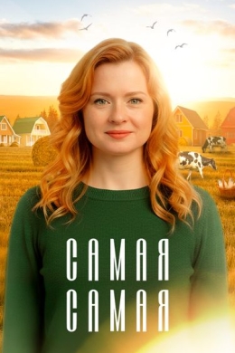 Самая, самая