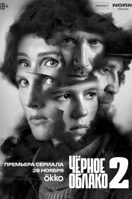 Черное облако (сериал)