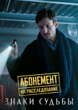 Абонемент на расследование (сериал)