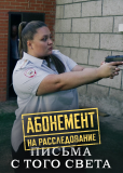 Абонемент на расследование (сериал)