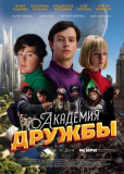 Академия дружбы (сериал)