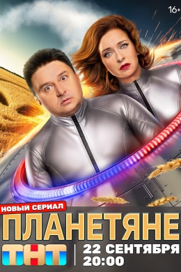 Планетяне (сериал)