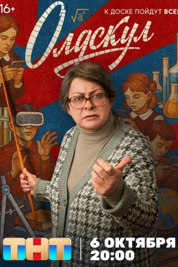 Олдскул (сериал)