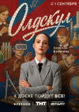 Олдскул (сериал)