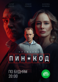 ПИН-код (сериал)