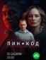 ПИН-код (сериал)