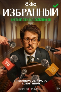 Избранный (сериал)