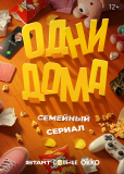 Одни дома (сериал)