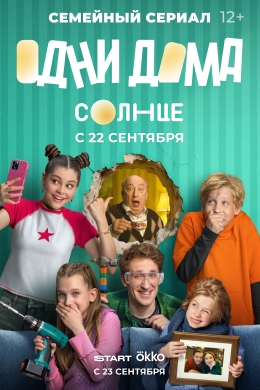Одни дома (сериал)