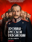 Хроники русской революции (сериал)
