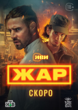 Жар (сериал)