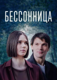 Бессонница (сериал)