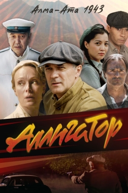 Аллигатор (сериал)