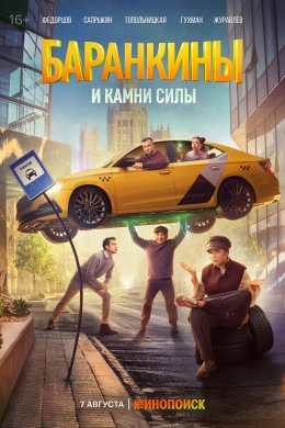 Баранкины и камни силы (сериал) Баранкины и камни силы (сериал)