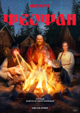 Феофан (сериал)