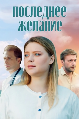 Последнее желание (многосерийный)