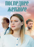 Последнее желание (многосерийный)