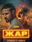 Жар (сериал)