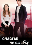 Счастье по ошибке (сериал)
