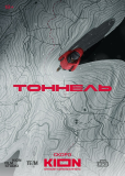 Тоннель (сериал)