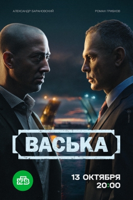 Васька (сериал)