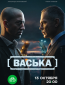 Васька (сериал)