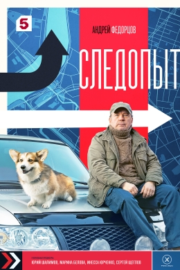 Следопыт (сериал)