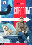 Следопыт (сериал)