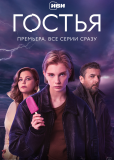 Гостья (сериал)