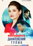 Даниловский тупик (сериал)
