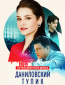 Даниловский тупик (сериал)