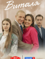Виталя (сериал)