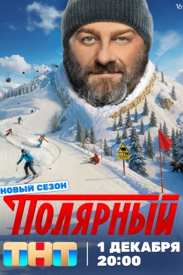 Полярный (сериал)