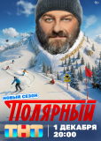 Полярный (сериал)