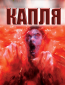 Капля
