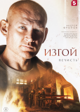 Изгой (сериал)