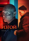 Изгой (сериал)