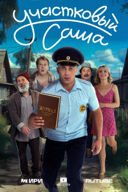 Участковый Саша (сериал)