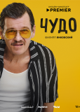 Чудо (сериал)