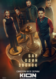 Бар «Один звонок» (сериал)