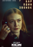 Бар «Один звонок» (сериал)