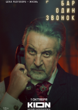 Бар «Один звонок» (сериал)