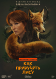 Как приручить лису (сериал)