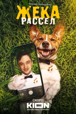 Жека Рассел (сериал)