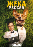 Жека Рассел (сериал)