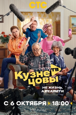 Кузнецовы ТВ (сериал)