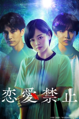 Запрет на любовь (сериал)