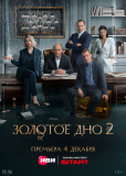Золотое дно (сериал)